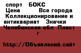 2.1) спорт : БОКС : USA  ABF › Цена ­ 600 - Все города Коллекционирование и антиквариат » Значки   . Челябинская обл.,Пласт г.